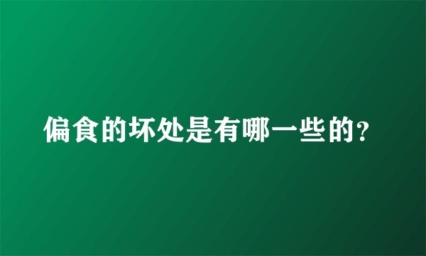 偏食的坏处是有哪一些的？