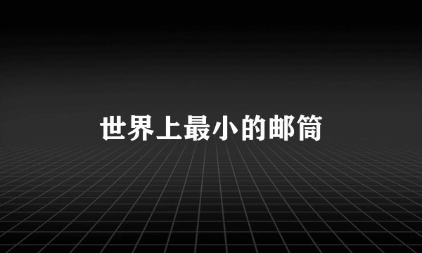 世界上最小的邮筒