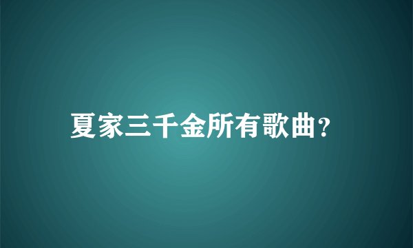 夏家三千金所有歌曲？
