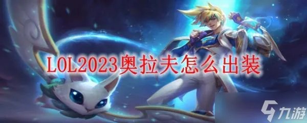 《LOL》2023奥拉夫怎么出装