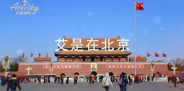 艾是墙布与央视、高铁、机场媒体全面开展战略合作，开启品牌新时代！