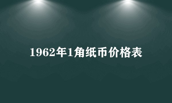 1962年1角纸币价格表