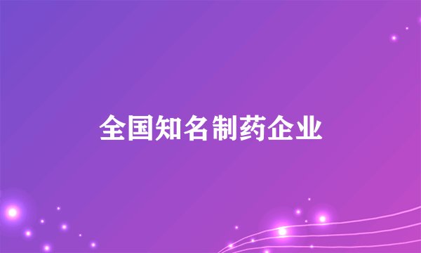 全国知名制药企业