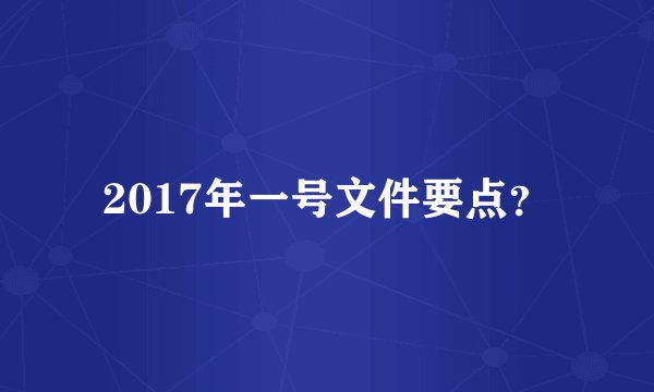 2017年一号文件要点？