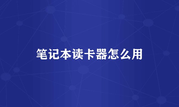 笔记本读卡器怎么用