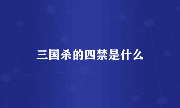 三国杀的四禁是什么