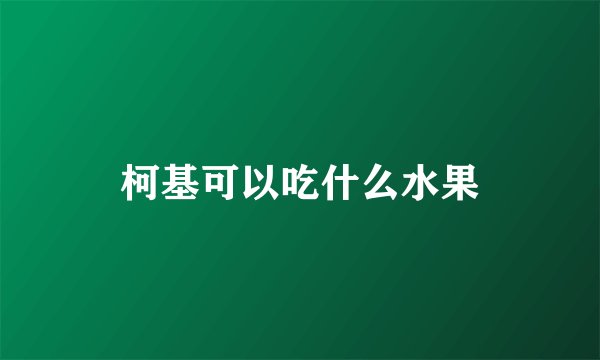 柯基可以吃什么水果