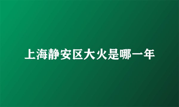 上海静安区大火是哪一年
