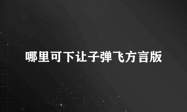 哪里可下让子弹飞方言版