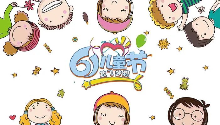 儿童节有哪些习俗