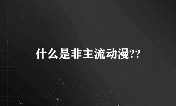 什么是非主流动漫??