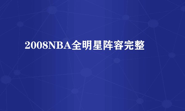 2008NBA全明星阵容完整