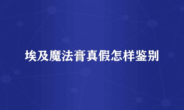 埃及魔法膏真假怎样鉴别