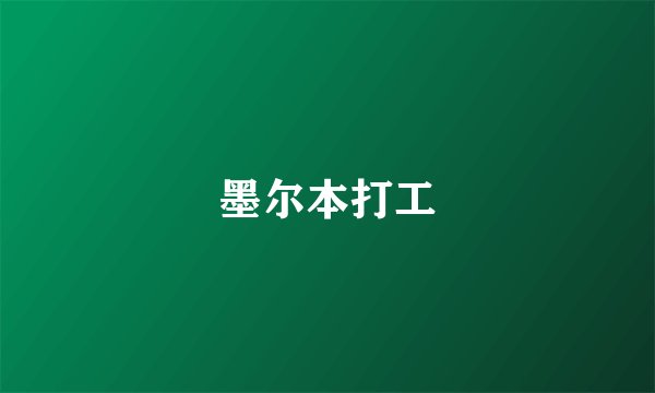 墨尔本打工