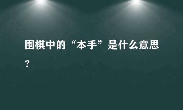 围棋中的“本手”是什么意思？