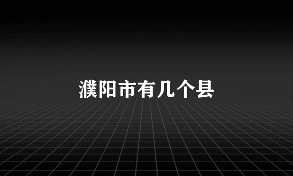 濮阳市有几个县