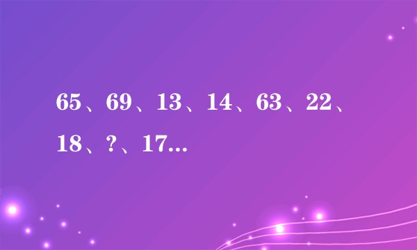 65、69、13、14、63、22、18、?、17组成的九宫格问号处该是多少