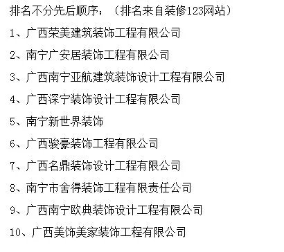 南宁装修公司排名前十有哪些呀，最好有个排行榜。
