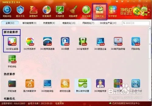 怎么使用360安全桌面