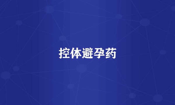 控体避孕药