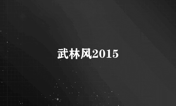武林风2015