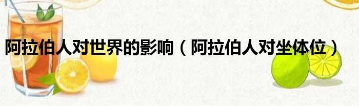 阿拉伯人对世界的影响（阿拉伯人对坐体位）