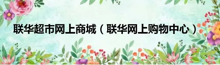 联华超市网上商城（联华网上购物中心）