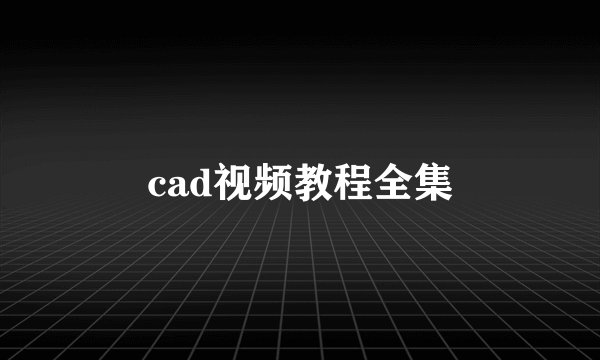 cad视频教程全集