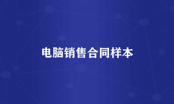 电脑销售合同样本