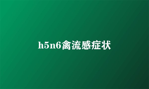 h5n6禽流感症状