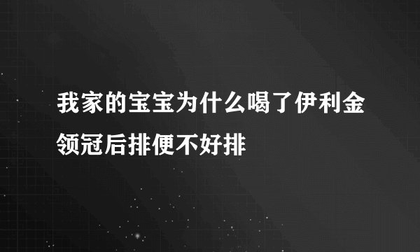我家的宝宝为什么喝了伊利金领冠后排便不好排