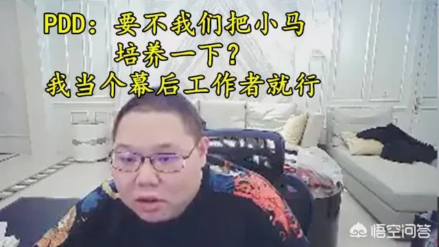 PDD被喊话去RNG上单，PDD直言“要不把小马培养一下”，你觉得小马如何？