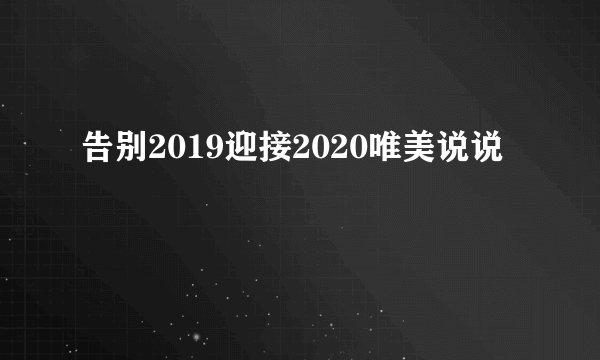 告别2019迎接2020唯美说说