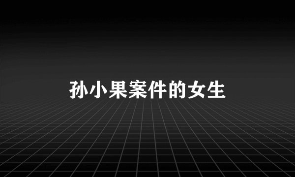 孙小果案件的女生