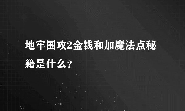 地牢围攻2金钱和加魔法点秘籍是什么？