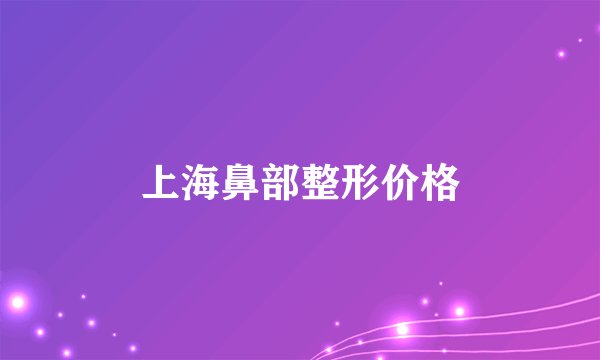 上海鼻部整形价格