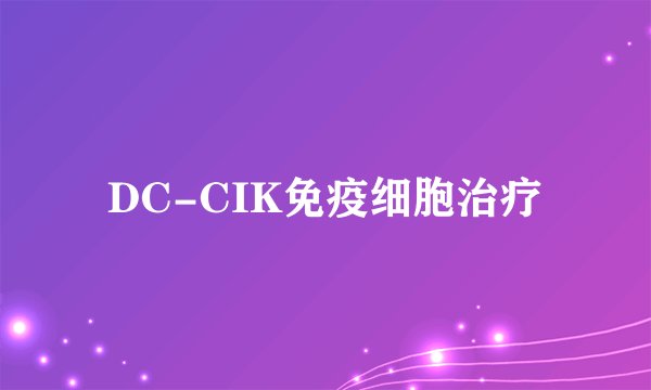 DC-CIK免疫细胞治疗