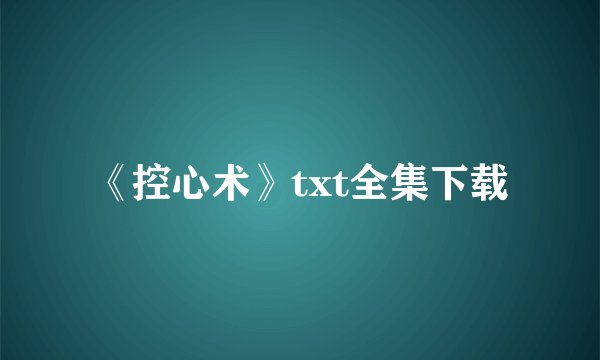 《控心术》txt全集下载