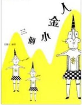 三个金人的故事及感悟