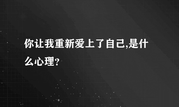 你让我重新爱上了自己,是什么心理？