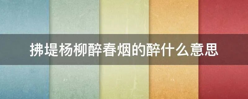 拂堤杨柳醉春烟的醉什么意思