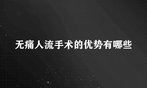 无痛人流手术的优势有哪些
