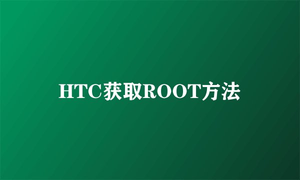 HTC获取ROOT方法