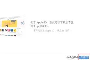 怎么注册App Store账号（Apple ID）？