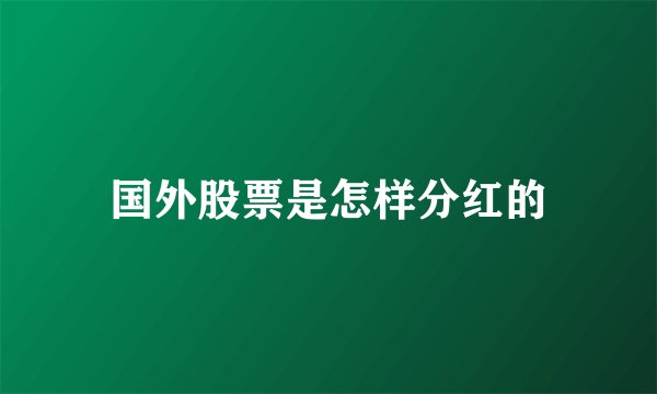 国外股票是怎样分红的