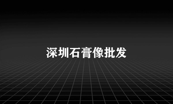 深圳石膏像批发