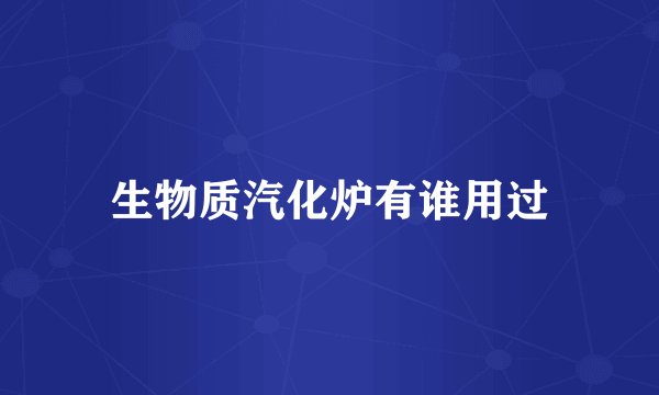 生物质汽化炉有谁用过