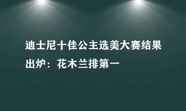 迪士尼十佳公主选美大赛结果出炉：花木兰排第一