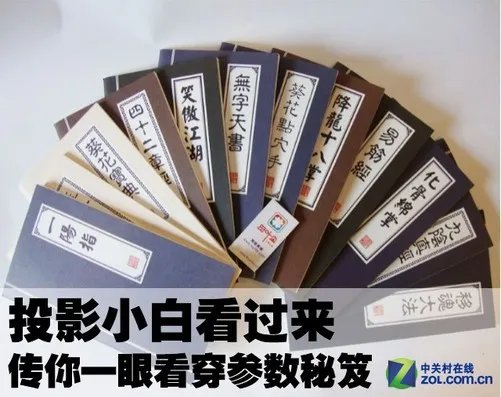 投影小白看过来 传你一眼看穿参数秘笈