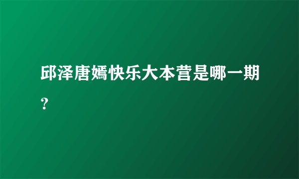 邱泽唐嫣快乐大本营是哪一期？
